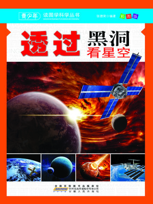cover image of 透过黑洞看星空